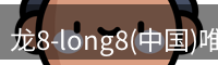 龙8-long8(中国)唯一官方网站